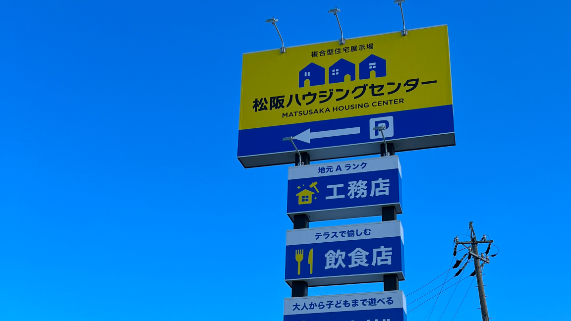 伊勢・松阪エリアなら「松阪ハウジングセンター」
