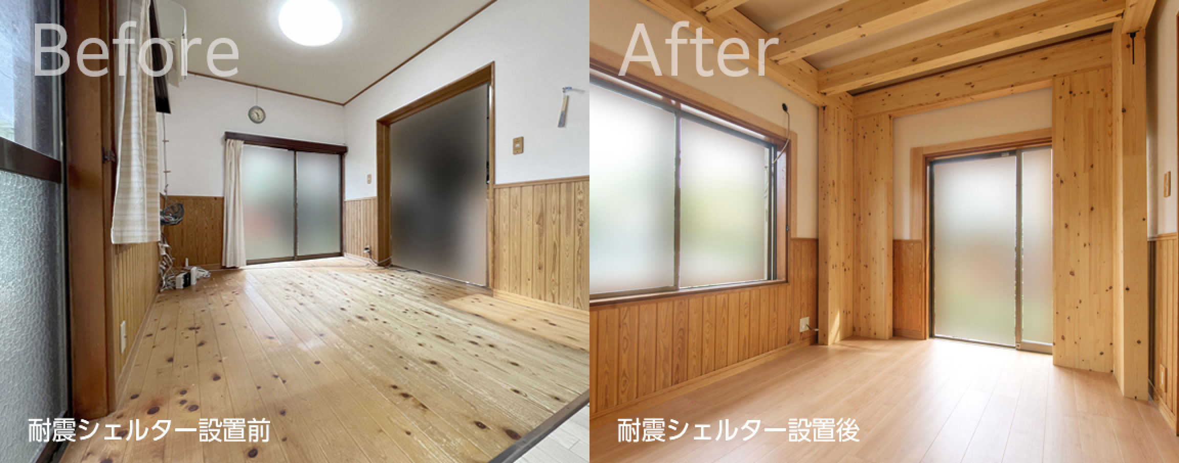 住みながらできる地震対策 耐震シェルター