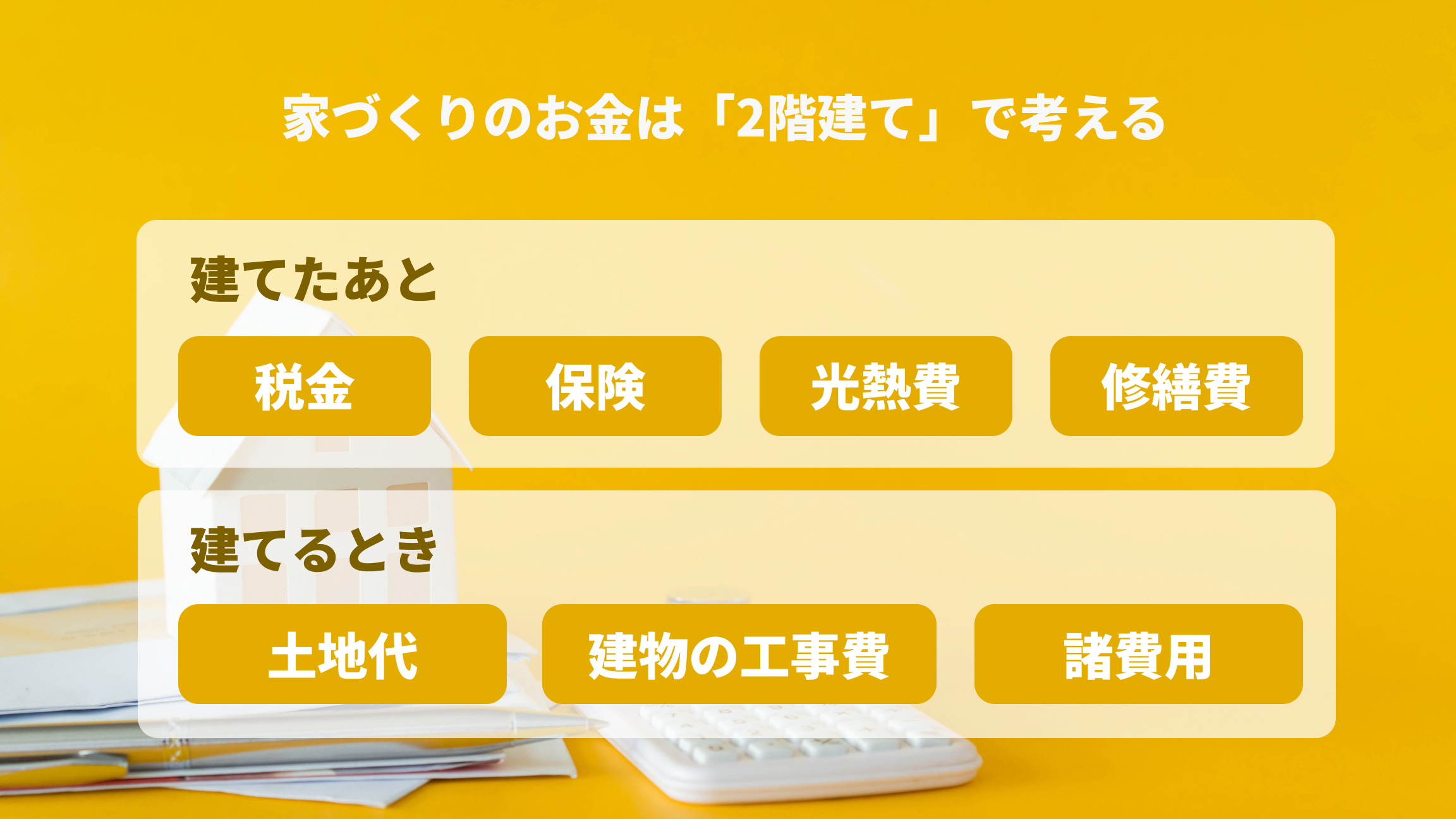 家のお金は2階建てで考える